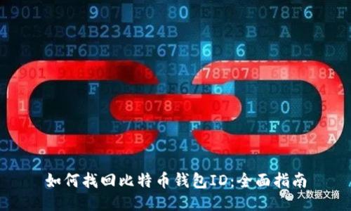 如何找回比特币钱包ID：全面指南
