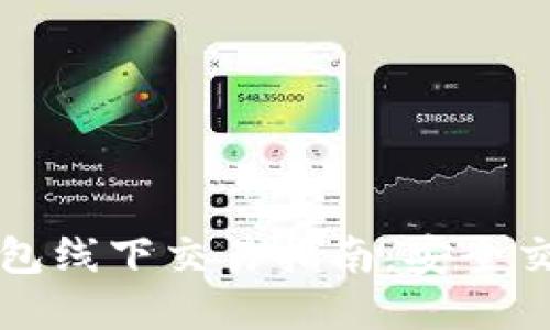 比特币硬件钱包线下交易指南：安全交易的最佳实践