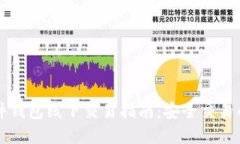 比特币硬件钱包线下交易