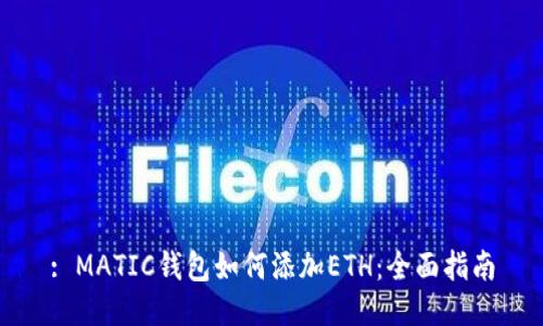 : MATIC钱包如何添加ETH：全面指南