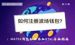 : MATIC钱包如何添加ETH：全