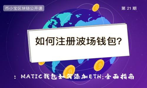 : MATIC钱包如何添加ETH：全面指南