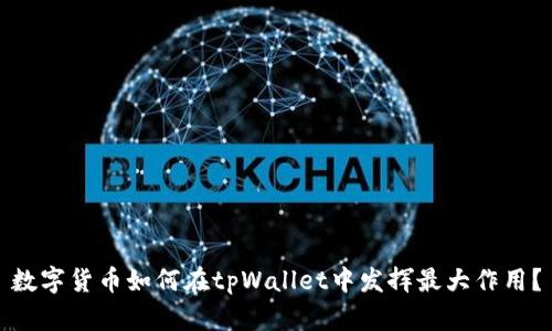 数字货币如何在tpWallet中发挥最大作用？