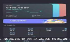 如何安全有效地管理以太