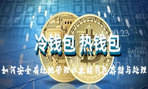 如何安全有效地管理以太坊钱包存储与处理