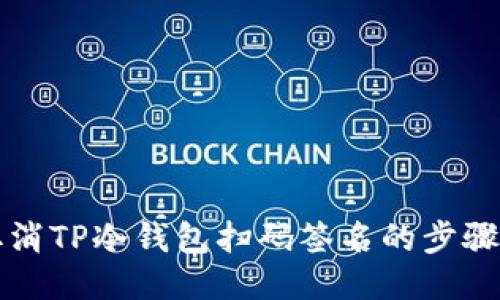 如何取消TP冷钱包扫码签名的步骤与指南