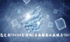 : 以太坊钱包支持TRC20支付