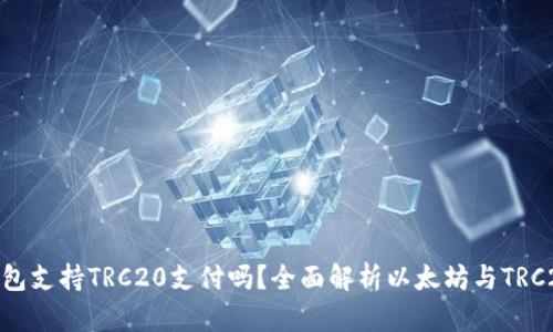 : 以太坊钱包支持TRC20支付吗？全面解析以太坊与TRC20的兼容性