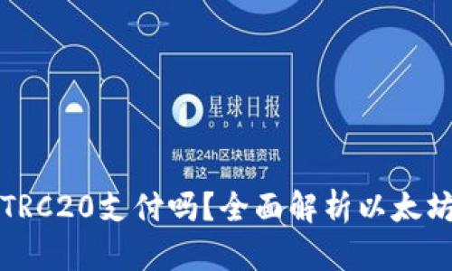 : 以太坊钱包支持TRC20支付吗？全面解析以太坊与TRC20的兼容性