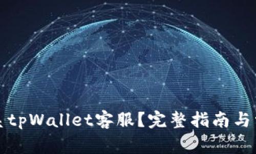 如何快速联系tpWallet客服？完整指南与常见问题解答