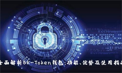 全面解析BK-Token钱包：功能、优势及使用指南
