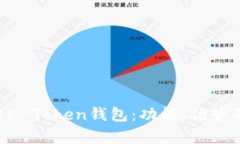 全面解析BK-Token钱包：功能