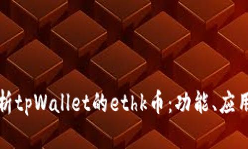 深入解析tpWallet的ethk币：功能、应用与前景