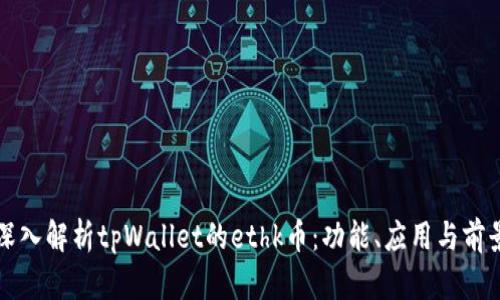深入解析tpWallet的ethk币：功能、应用与前景