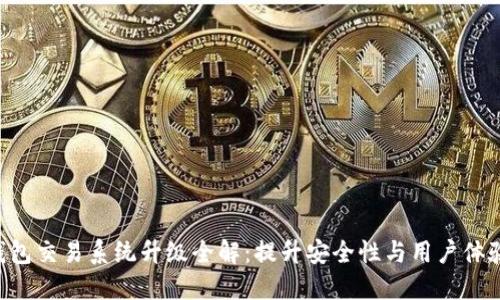 Token钱包交易系统升级全解：提升安全性与用户体验的未来