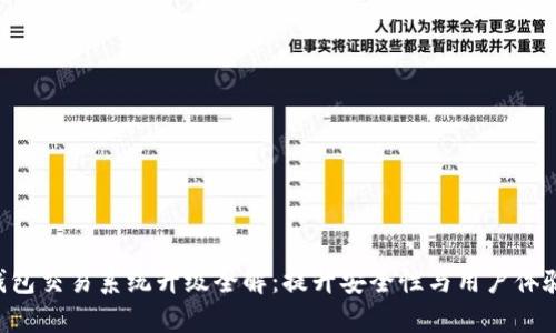 Token钱包交易系统升级全解：提升安全性与用户体验的未来