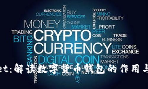 tpWallet：解读数字货币钱包的作用与重要性