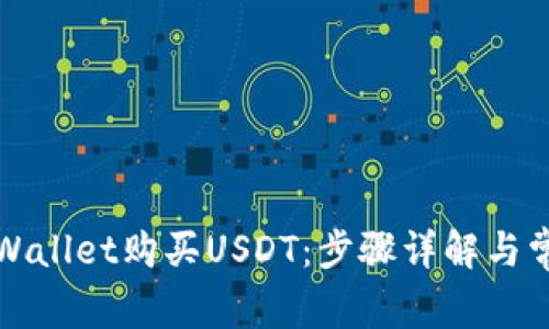如何通过tpWallet购买USDT：步骤详解与常见问题解析