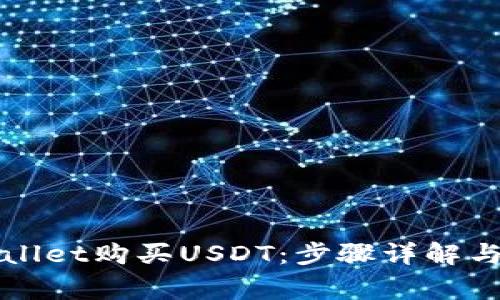 如何通过tpWallet购买USDT：步骤详解与常见问题解析
