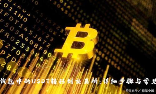如何将冷钱包中的USDT转移到交易所：详细步骤与常见问题解答