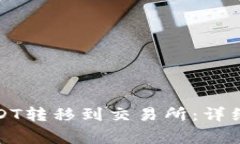 如何将冷钱包中的USDT转移
