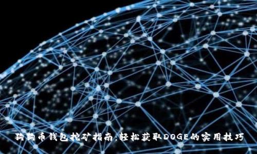 狗狗币钱包挖矿指南：轻松获取DOGE的实用技巧