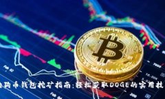 狗狗币钱包挖矿指南：轻