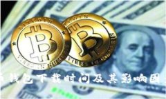 比特币钱包下载时间及其