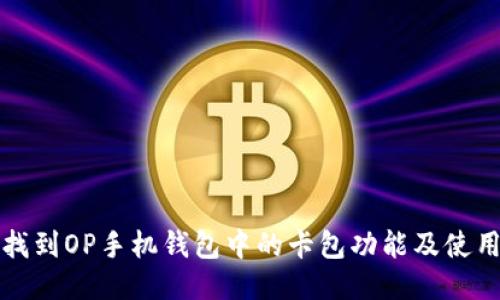 如何找到OP手机钱包中的卡包功能及使用指南