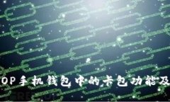 如何找到OP手机钱包中的卡