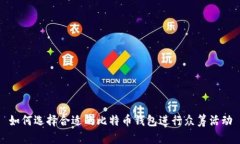 如何选择合适的比特币钱
