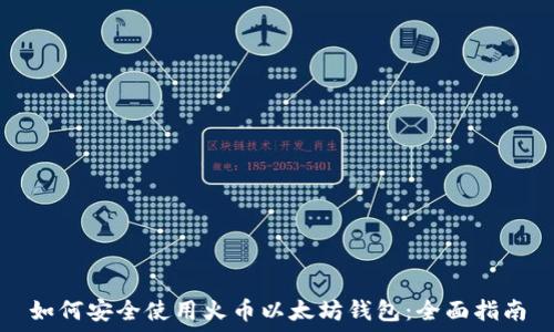   
如何安全使用火币以太坊钱包：全面指南