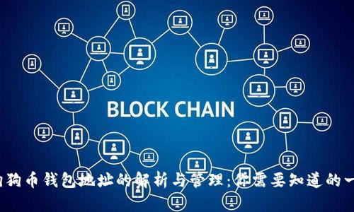  狗狗币钱包地址的解析与管理：你需要知道的一切