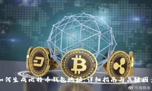 如何生成比特币钱包地址：详细指南与关键因素