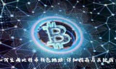 如何生成比特币钱包地址