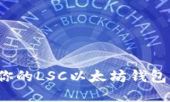 如何选择最适合你的LSC以