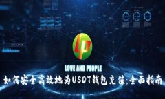 如何安全高效地为USDT钱包