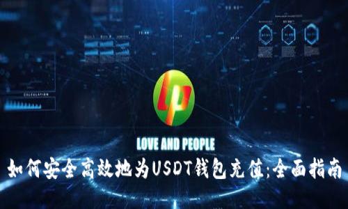 如何安全高效地为USDT钱包充值：全面指南