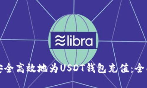 如何安全高效地为USDT钱包充值：全面指南