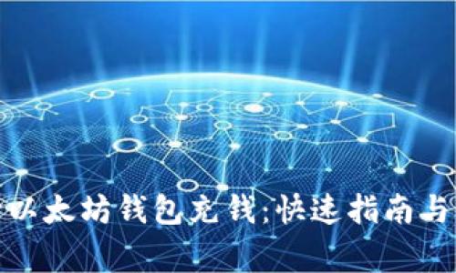  `怎样向以太坊钱包充钱：快速指南与注意事项