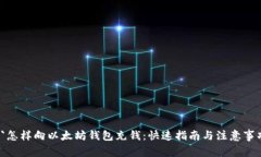  `怎样向以太坊钱包充钱：