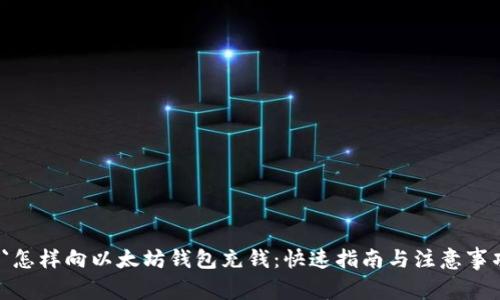  `怎样向以太坊钱包充钱：快速指南与注意事项