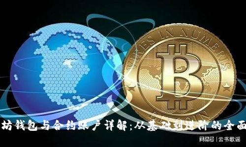 以太坊钱包与合约账户详解：从基础到进阶的全面指南