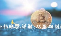 以太坊钱包与合约账户详