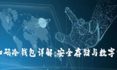 比特币扫码冷钱包详解：