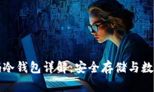 比特币扫码冷钱包详解：安全存储与数字资产管理