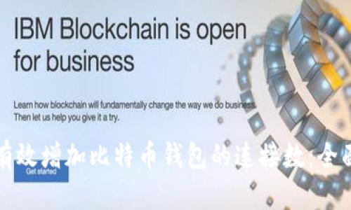 如何有效增加比特币钱包的连接数：全面指南