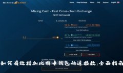 如何有效增加比特币钱包