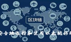 如何安全地选择和使用以