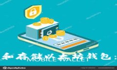 如何登录和存储以太坊钱